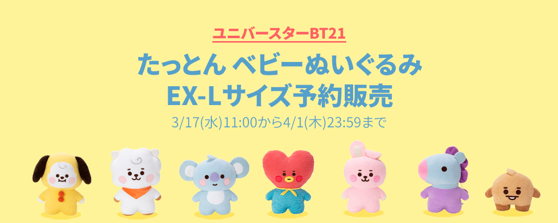 たっとん ベビーぬいぐるみEX-Lサイズ予約販売 | 特集 | LINE FRIENDS 公式オンラインストア