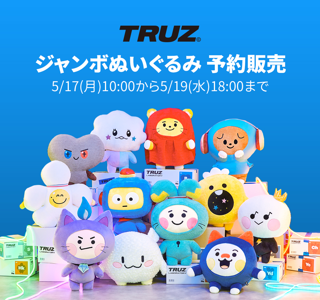 TRUZ ジャンボぬいぐるみ 予約販売 | 特集 | LINE FRIENDS 公式オンラインストア