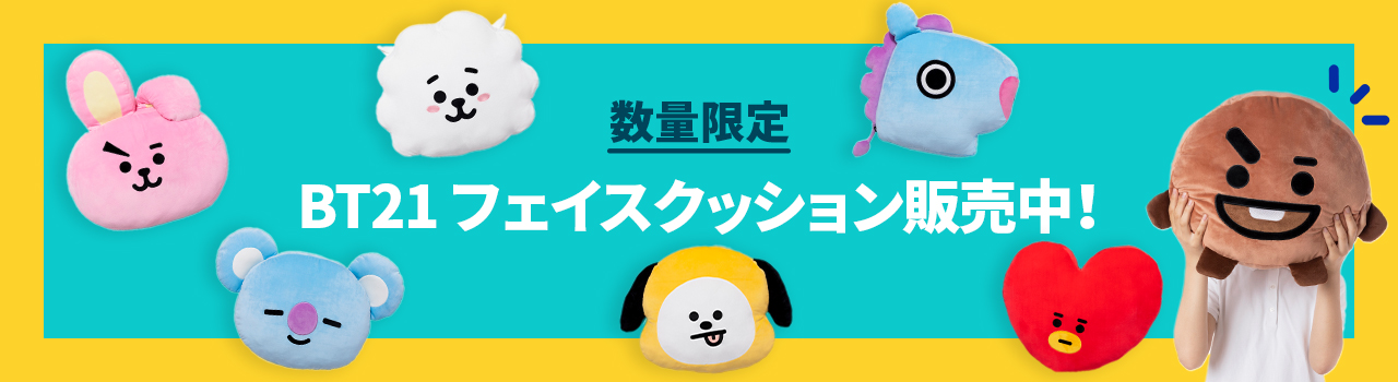 BT21フェイスクッション | 特集 | LINE FRIENDS 公式オンラインストア