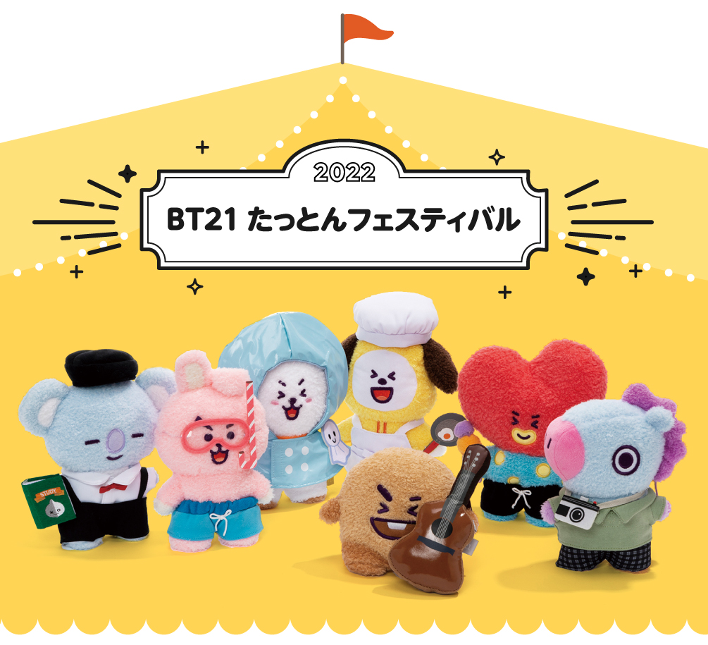 BT21たっとんフェスティバル | 特集 | LINE FRIENDS 公式オンラインストア