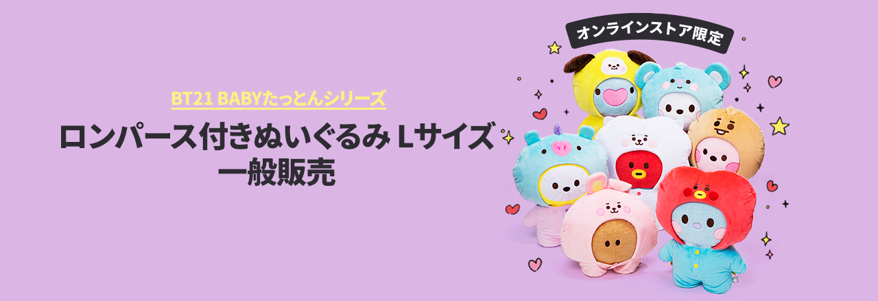 たっとん ベビー ロンパース付きぬいぐるみ | 特集 | LINE FRIENDS 公式オンラインストア