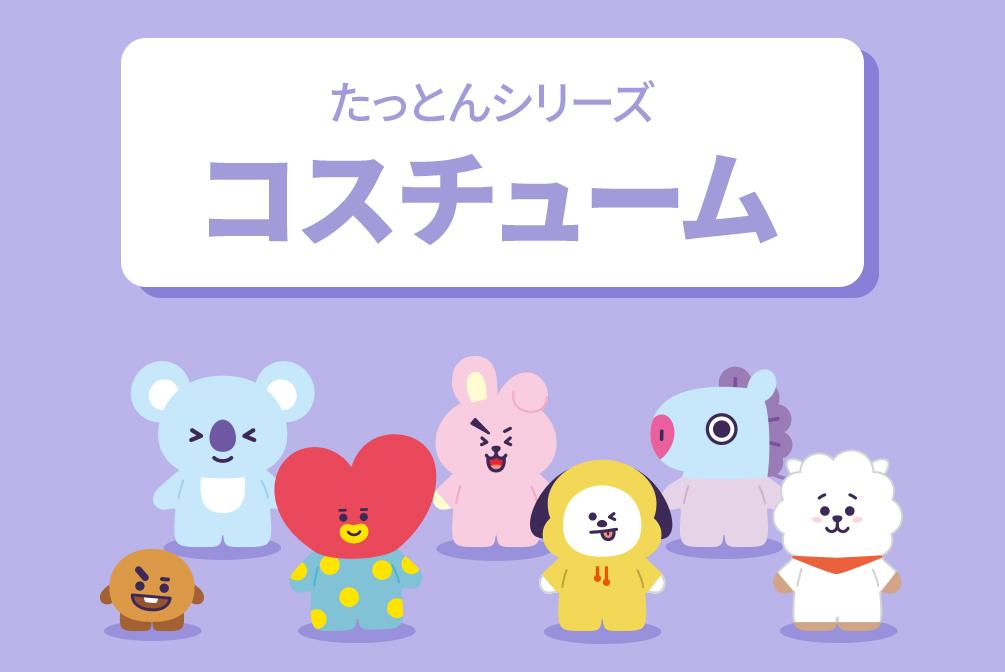 たっとんシリーズ | 特集 | LINE FRIENDS 公式オンラインストア