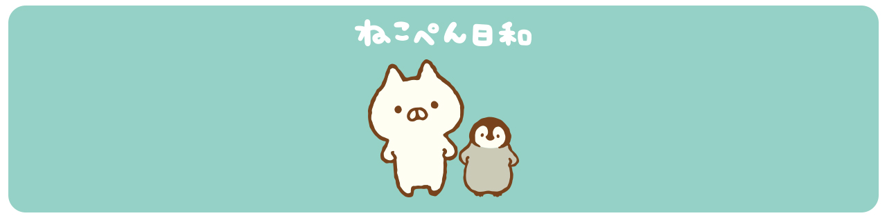 ねこぺん日和 | 特集 | LINE FRIENDS 公式オンラインストア