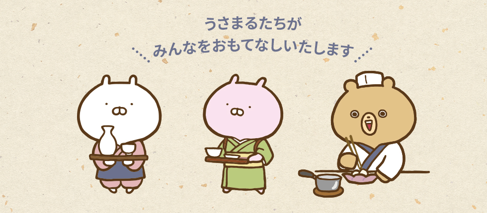 温泉旅館 うさまる荘」POPUPストア ライブ配信 | 特集 | LINE 温泉旅館 うさまる荘」POPUPストア ライブ配信 | 特集 | LINE