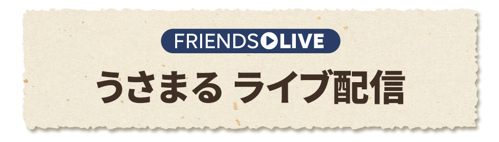 温泉旅館 うさまる荘」POPUPストア ライブ配信 | 特集 | LINE 温泉旅館 うさまる荘」POPUPストア ライブ配信 | 特集 | LINE