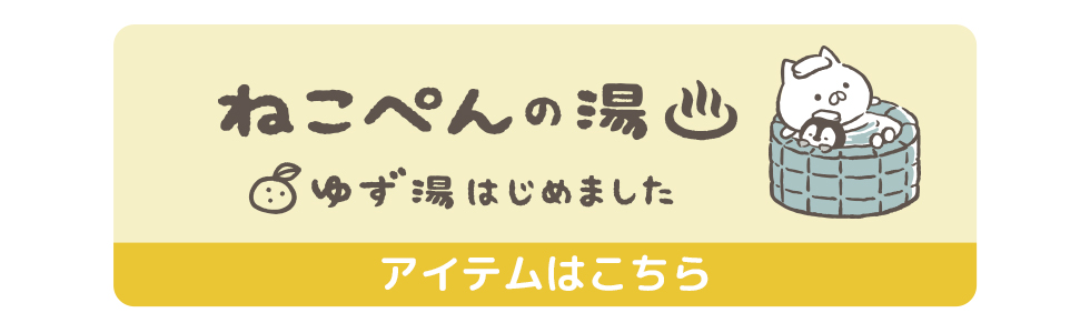 ねこぺん日和 | 特集 | LINE FRIENDS 公式オンラインストア