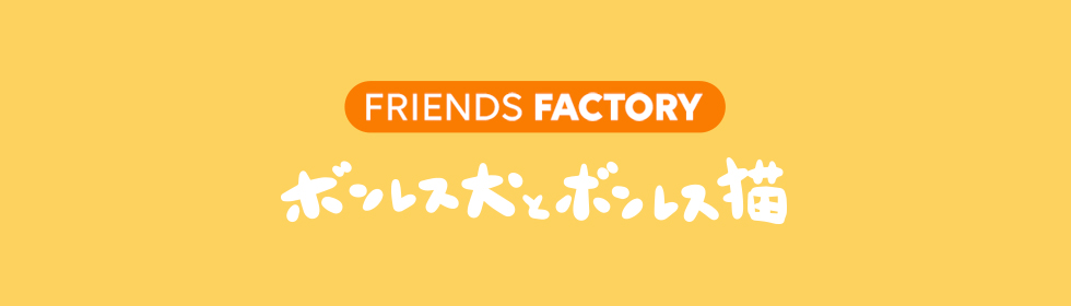 FRIENDS FACTORY ボンレス犬とボンレス猫ART | 特集 | LINE FRIENDS 公式オンラインストア