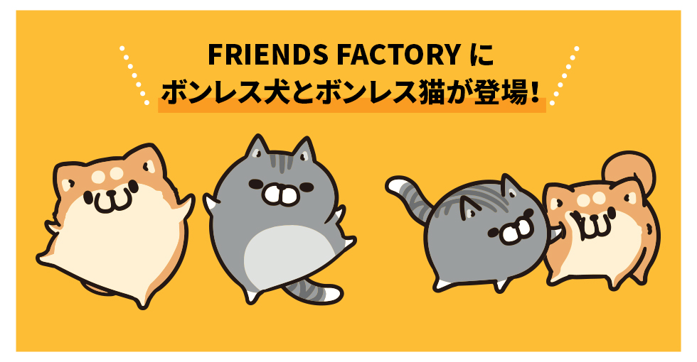 FRIENDS FACTORY ボンレス犬とボンレス猫ART | 特集 | LINE FRIENDS 公式オンラインストア