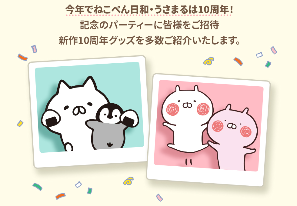 ねこぺん日和・うさまる10周年記念ライブ配信 | 特集 | LINE FRIENDS 公式オンラインストア