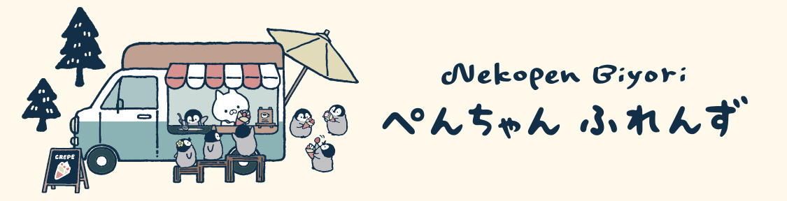 ぺんちゃんふれんず | 特集 | LINE FRIENDS 公式オンラインストア