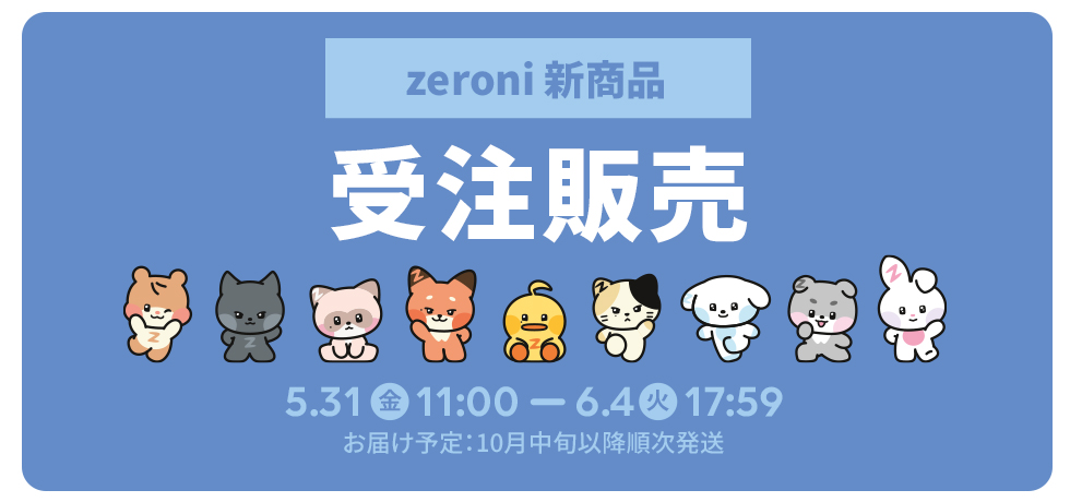 zeroni 受注販売（2次） | 特集 | LINE FRIENDS 公式オンラインストア