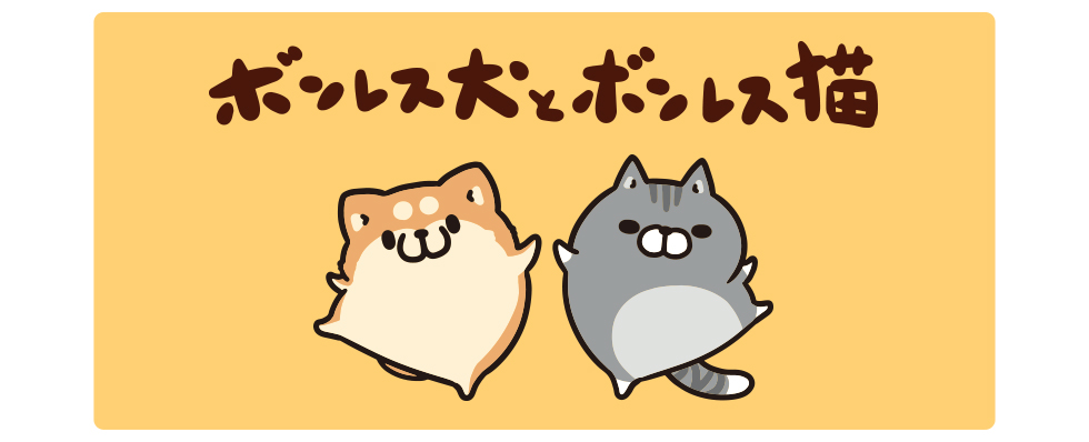 ボンレス犬とボンレス猫(ALL) – LINE FRIENDS SQUARE JAPAN OFFICIAL