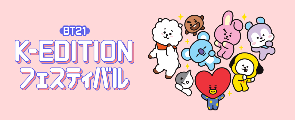 BT21 K-EDITION フェスティバル | 特集 | LINE FRIENDS 公式