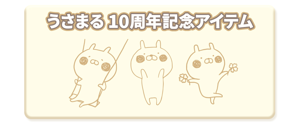 うさまる10周年記念アイテム | 特集 | LINE FRIENDS 公式オンラインストア