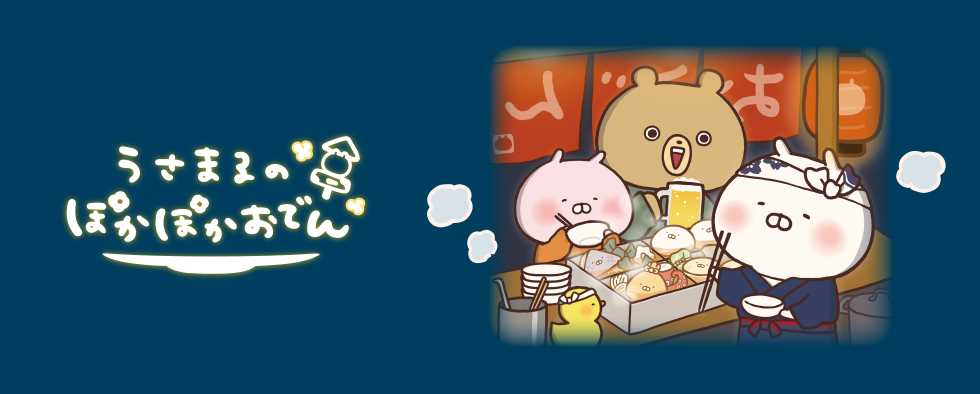 うさまるおでん | 特集 | LINE FRIENDS 公式オンラインストア